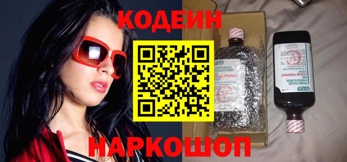 Кодеиновый сироп Lean Purple Drank Балашов