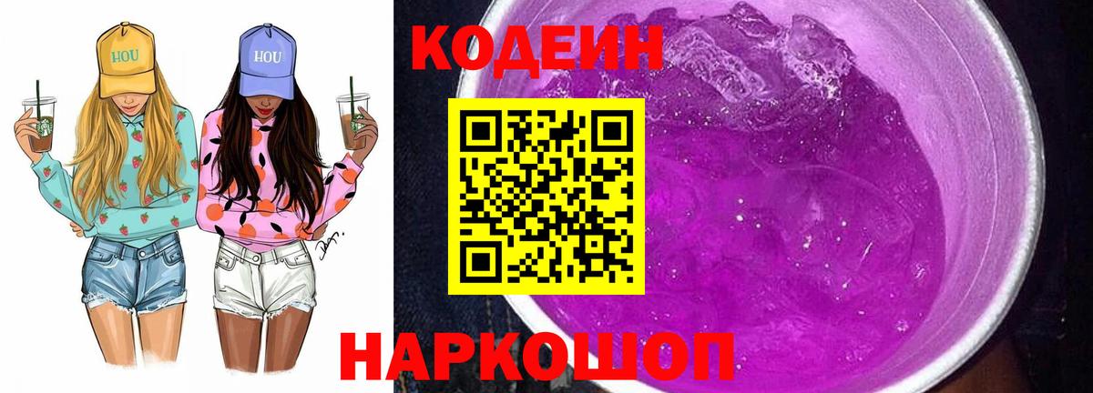 Codein Purple Drank  Вход с VPN  Кодеиновый сироп Lean Purple Drank  Балашов 